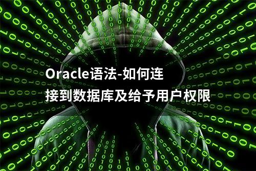 Oracle语法-如何连接到数据库及给予用户权限