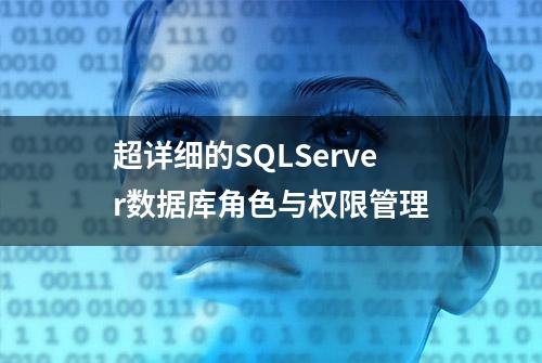 超详细的SQLServer数据库角色与权限管理