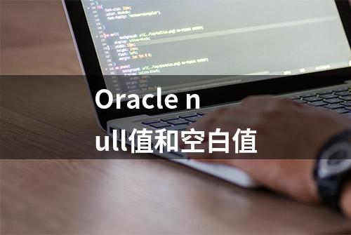 Oracle null值和空白值