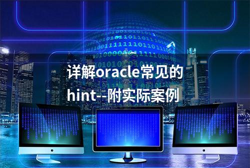 详解oracle常见的hint--附实际案例