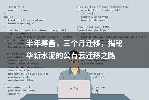 半年筹备，三个月迁移，揭秘华新水泥的公有云迁移之路