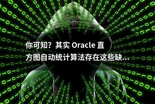 你可知？其实 Oracle 直方图自动统计算法存在这些缺陷-爱可生