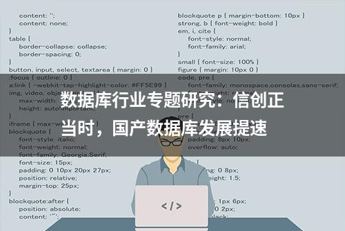 数据库行业专题研究：信创正当时，国产数据库发展提速