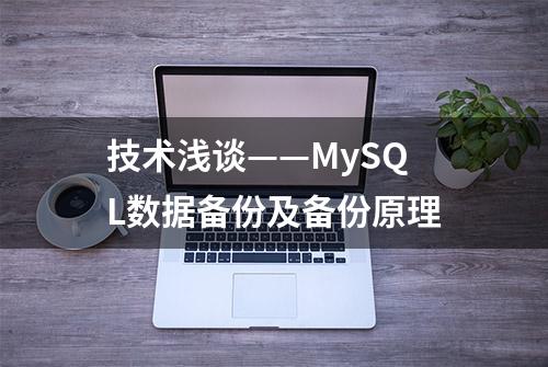 技术浅谈——MySQL数据备份及备份原理