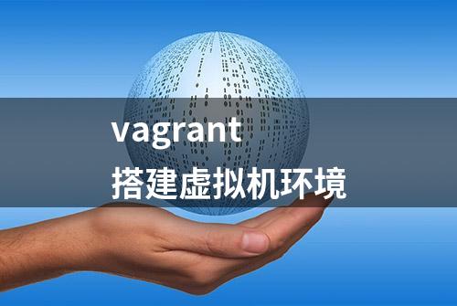 vagrant搭建虚拟机环境