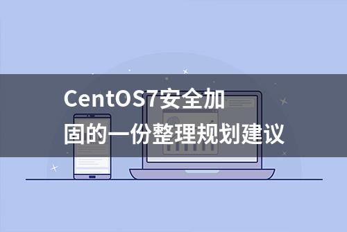 CentOS7安全加固的一份整理规划建议