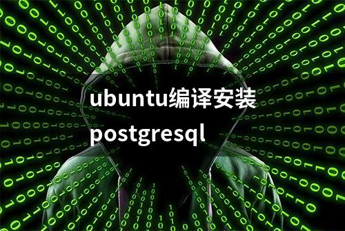 ubuntu编译安装postgresql