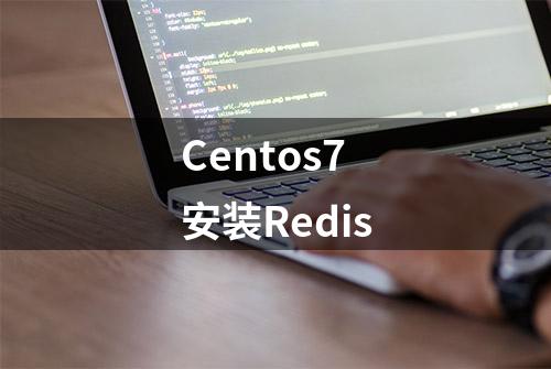 Centos7安装Redis