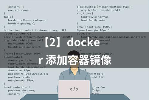 【2】docker 添加容器镜像