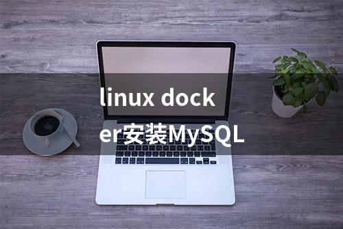 linux docker安装MySQL