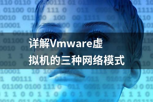 详解Vmware虚拟机的三种网络模式