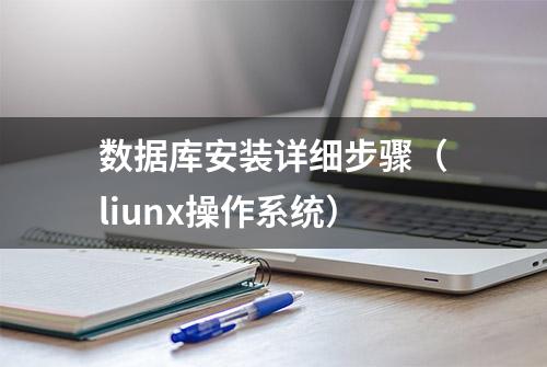 数据库安装详细步骤（liunx操作系统）