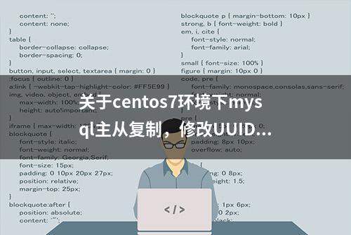 关于centos7环境下mysql主从复制，修改UUID步骤详解