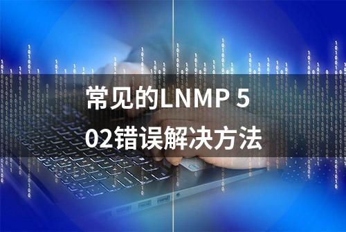 常见的LNMP 502错误解决方法