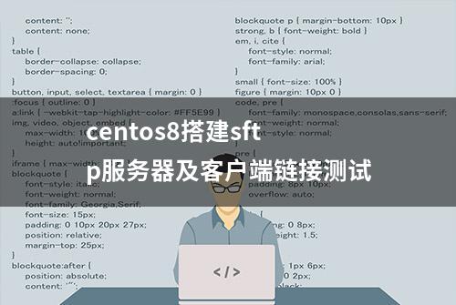 centos8搭建sftp服务器及客户端链接测试