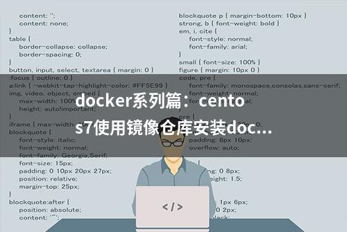 docker系列篇：centos7使用镜像仓库安装docker-ce，官方推荐