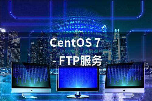 CentOS 7 - FTP服务