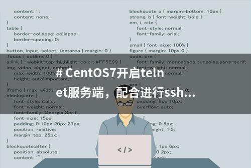 # CentOS7开启telnet服务端，配合进行ssh升级