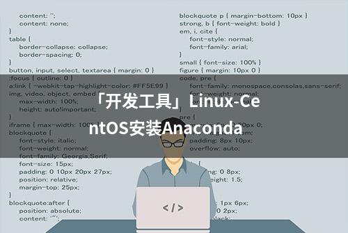 「开发工具」Linux-CentOS安装Anaconda