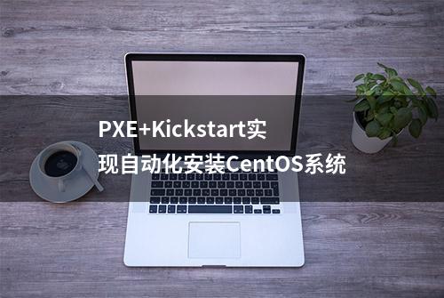 PXE+Kickstart实现自动化安装CentOS系统