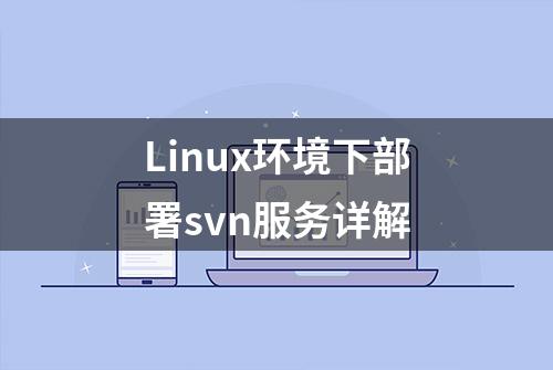 Linux环境下部署svn服务详解