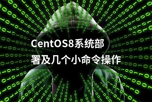 CentOS8系统部署及几个小命令操作