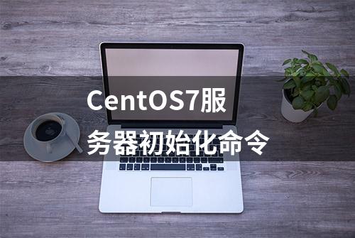 CentOS7服务器初始化命令