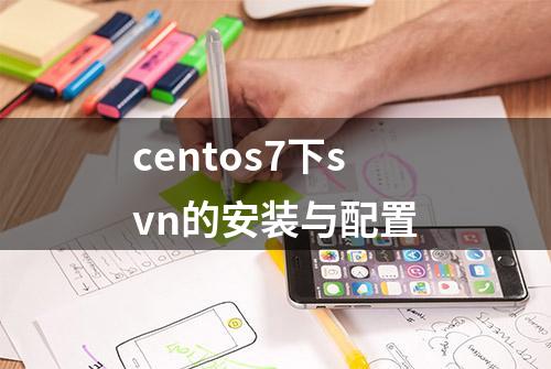 centos7下svn的安装与配置