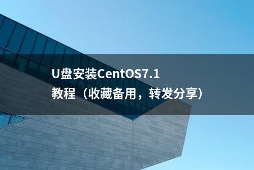 U盘安装CentOS7.1教程（收藏备用，转发分享）