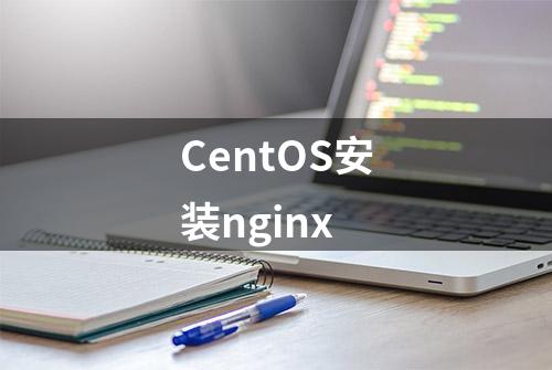 CentOS安装nginx