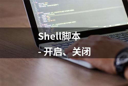 Shell脚本 - 开启、关闭