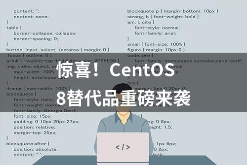 惊喜！CentOS8替代品重磅来袭