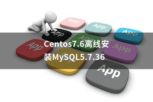 Centos7.6离线安装MySQL5.7.36