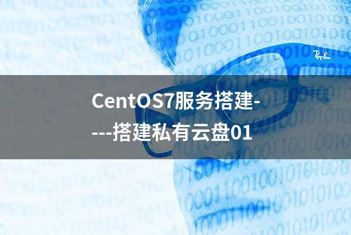 CentOS7服务搭建----搭建私有云盘01