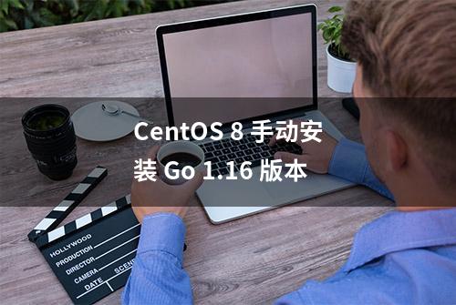 CentOS 8 手动安装 Go 1.16 版本