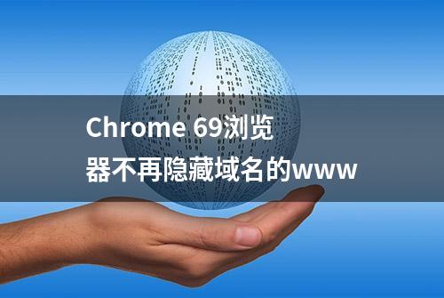 Chrome 69浏览器不再隐藏域名的www