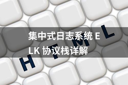 集中式日志系统 ELK 协议栈详解