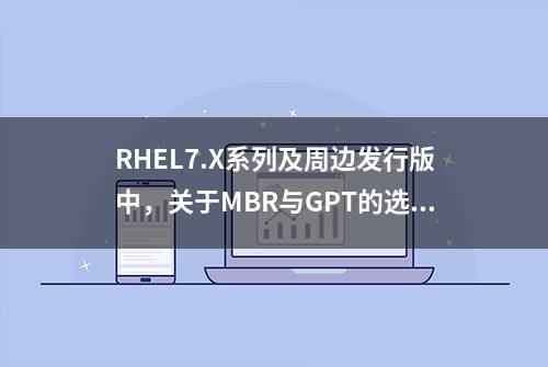 RHEL7.X系列及周边发行版中，关于MBR与GPT的选择一些思考与建议