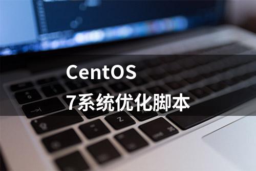 CentOS 7系统优化脚本