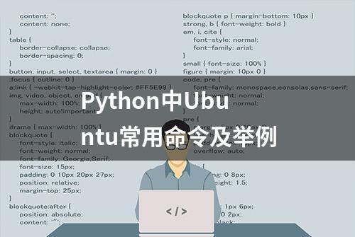 Python中Ubuntu常用命令及举例