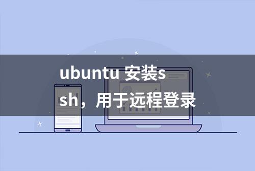 ubuntu 安装ssh，用于远程登录