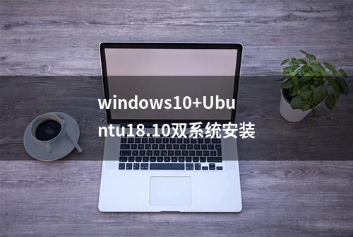 windows10+Ubuntu18.10双系统安装