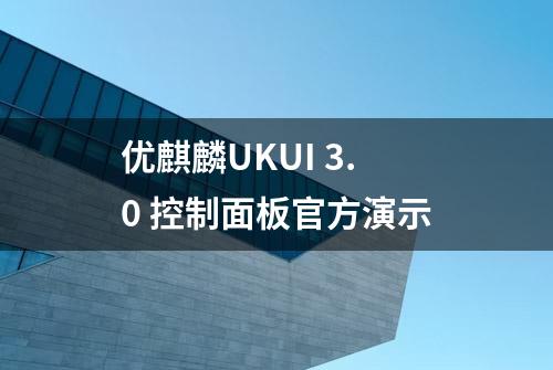 优麒麟UKUI 3.0 控制面板官方演示