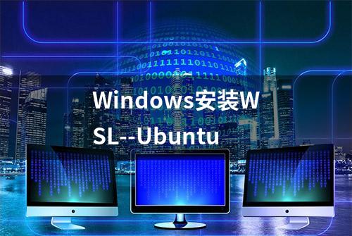 Windows安装WSL--Ubuntu