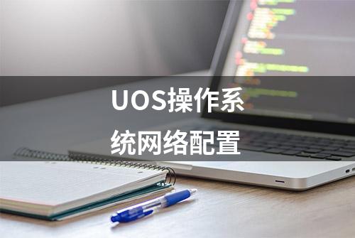 UOS操作系统网络配置