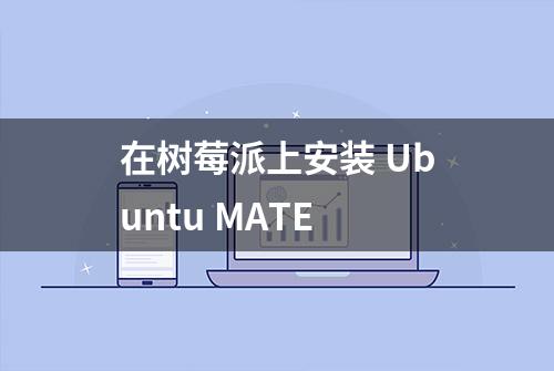 在树莓派上安装 Ubuntu MATE