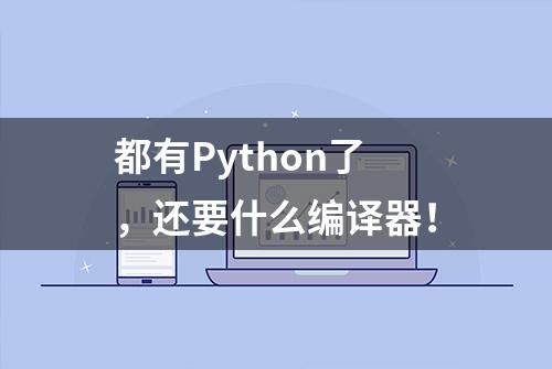 都有Python了，还要什么编译器！