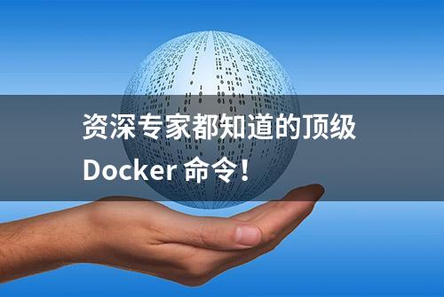 资深专家都知道的顶级 Docker 命令！