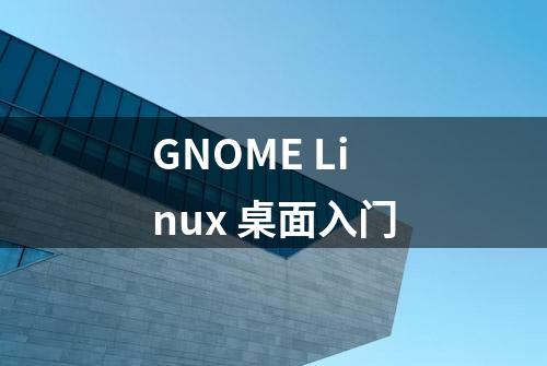 GNOME Linux 桌面入门