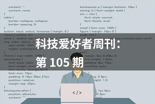 科技爱好者周刊：第 105 期